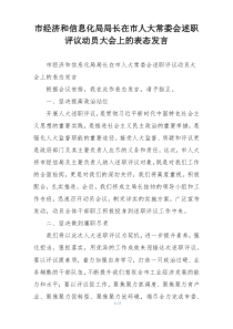 市经济和信息化局局长在市人大常委会述职评议动员大会上的表态发言