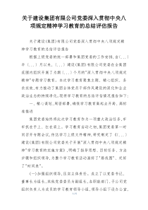 关于建设集团有限公司党委深入贯彻中央八项规定精神学习教育的总结评估报告