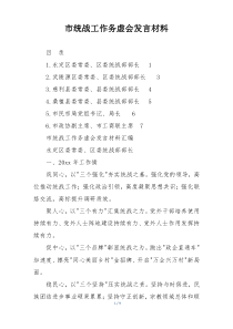 市统战工作务虚会发言材料