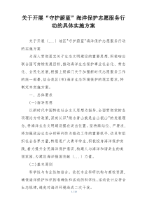 关于开展“守护蔚蓝”海洋保护志愿服务行动的具体实施方案