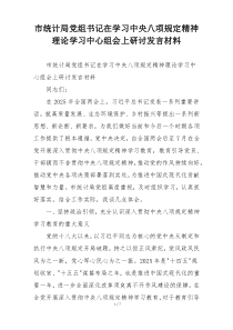 市统计局党组书记在学习中央八项规定精神理论学习中心组会上研讨发言材料