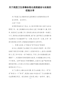 关于我园卫生消毒标准化流程建设与实践的经验分享