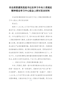 市自然资源局党组书记在学习中央八项规定精神理论学习中心组会上研讨发言材料