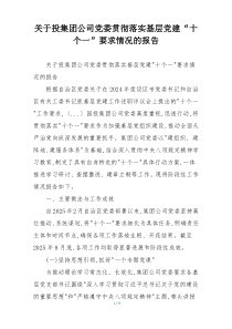 关于投集团公司党委贯彻落实基层党建“十个一”要求情况的报告