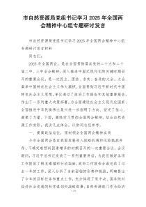 市自然资源局党组书记学习2025年全国两会精神中心组专题研讨发言