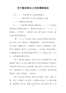 关于接诉即办工作的调研报告