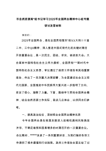 市自然资源局党组书记学习2025年全国两会精神中心组专题研讨发言材料