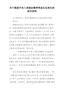 关于推进中央八项规定精神常态化长效化的研讨材料