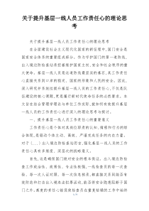 关于提升基层一线人员工作责任心的理论思考
