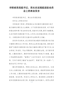 市财政局党组书记、局长在巡视组进驻动员会上的表态发言