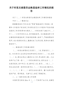 关于村党支部委员会换届选举工作情况的报告