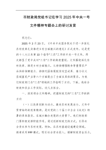 市财政局党组书记在学习2025年中央一号文件精神专题会上的研讨发言