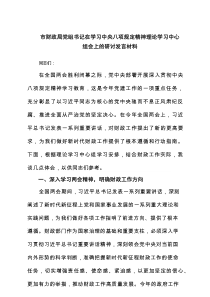 市财政局党组书记在学习中央八项规定精神理论学习中心组会上的研讨发言材料(5篇集合)