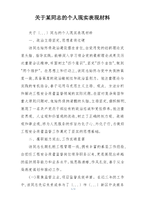 关于某同志的个人现实表现材料
