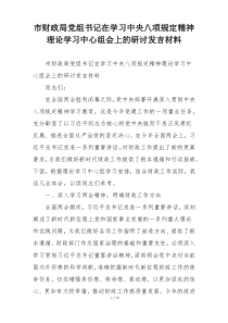 市财政局党组书记在学习中央八项规定精神理论学习中心组会上的研讨发言材料