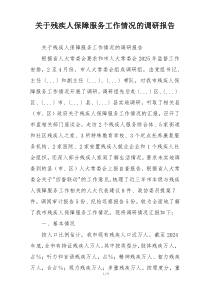 关于残疾人保障服务工作情况的调研报告