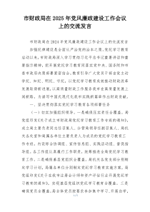 市财政局在2025年党风廉政建设工作会议上的交流发言