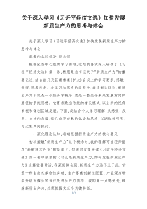关于深入学习《习近平经济文选》加快发展新质生产力的思考与体会