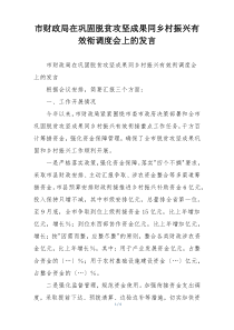 市财政局在巩固脱贫攻坚成果同乡村振兴有效衔调度会上的发言