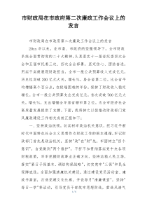 市财政局在市政府第二次廉政工作会议上的发言