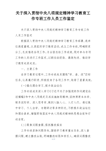 关于深入贯彻中央八项规定精神学习教育工作专班工作人员工作鉴定