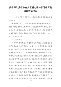 关于深入贯彻中央八项规定精神学习教育的自查评估报告