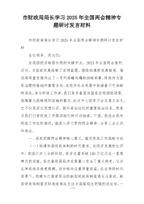 市财政局局长学习2025年全国两会精神专题研讨发言材料