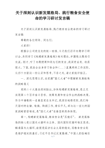 关于深刻认识新发展格局、践行粮食安全使命的学习研讨发言稿
