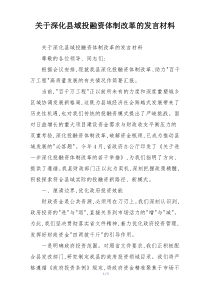关于深化县域投融资体制改革的发言材料