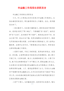 市金融工作局局长供职发言