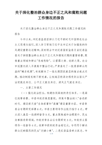 关于深化整治群众身边不正之风和腐败问题工作情况的报告