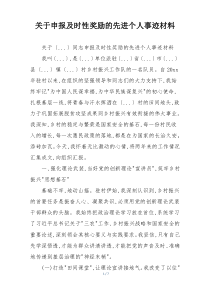 关于申报及时性奖励的先进个人事迹材料