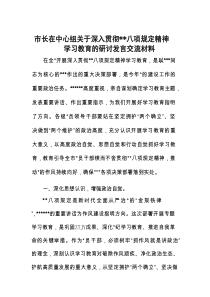 市长中心组八项规定精神学习教育研讨发言