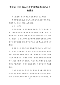 市长在2025年全市市直机关秋季运动会上的发言