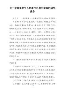 关于省重要党史人物廉洁思想与实践的研究报告