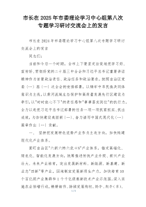 市长在2025年市委理论学习中心组第八次专题学习研讨交流会上的发言