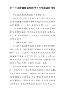 关于社区蚊媒传染病防控工作专项调研报告