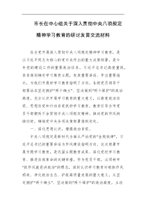 市长在中心组关于深入贯彻中央八项规定精神学习教育的研讨发言交流材料