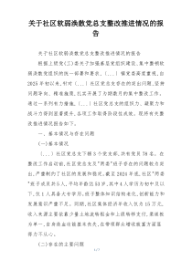 关于社区软弱涣散党总支整改推进情况的报告
