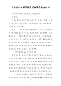 市长在市年轻干部交流座谈会发言材料
