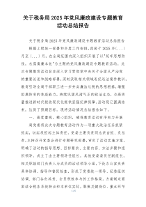 关于税务局2025年党风廉政建设专题教育活动总结报告