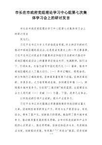 市长在市政府党组理论学习中心组第七次集体学习会上的研讨发言