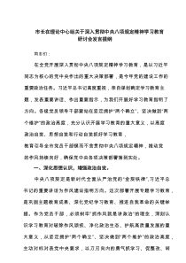 市长在理论中心组关于深入贯彻中央八项规定精神学习教育研讨会发言提纲（精选6篇）
