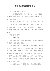关于见习期满的鉴定意见