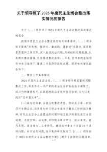 关于领导班子2025年度民主生活会整改落实情况的报告