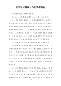 关于驻村帮扶工作的调研报告