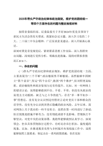 带头严守政治纪律和政治规矩，维护党的团结统一方面等“四个方面”个人查摆发言提纲（8篇）
