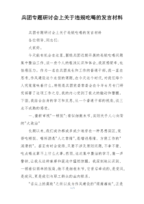 兵团专题研讨会上关于违规吃喝的发言材料