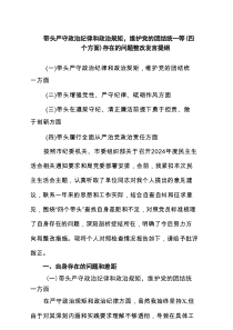 带头严守政治纪律和政治规矩，维护党的团结统一等(四个方面)存在的问题整改发言提纲5篇通用