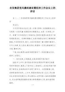 农发集团党风廉政建设暨经济工作会议上的讲话